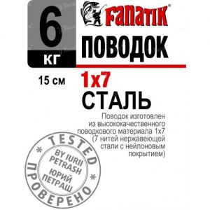 Повідець Fanatik 1*7 15см 6кг 1шт