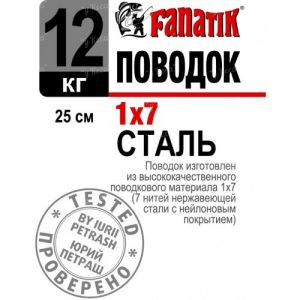 Повідець Fanatik 1*7 25см 12кг 1шт