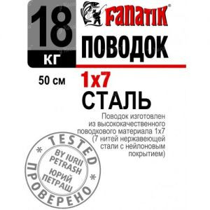 Поводок Fanatik 1*7 50см 18кг 1шт