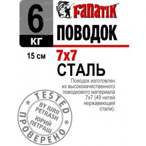 Поводок Fanatik 7*7 15см 6кг 1шт