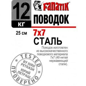 Повідець Fanatik 7*7 25см 12кг 1шт