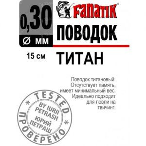 Повідець Fanatik титановий 15см 0.30мм 1шт