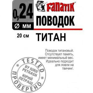 Повідець Fanatik титановий 20см 0.24мм1шт