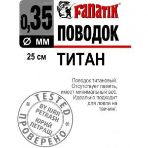 Поводок Fanatik титановый 25см 0.35мм 1шт