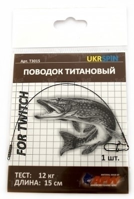 Поводок Ukrspin ТВ1015 Титановый 15см 5кг 1шт