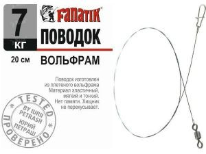 Поводок вольфрамовый Fanatik 15см 7кг 1шт