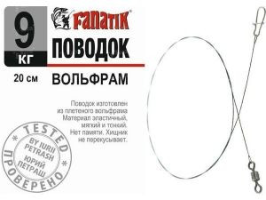 Повідець вольфрамовий Fanatik 15см 9кг 1шт