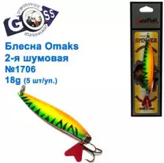 Блесна Omaks 2-я шумовая 18g № 1706 (5шт)