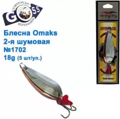 Блесна Omaks 2-я шумовая 20g № 1702 (5шт)