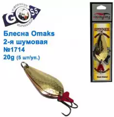 Блесна Omaks 2-я шумовая 20g № 1714 (5шт)