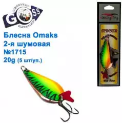 Блесна Omaks 2-я шумовая 20g № 1715 (5шт)