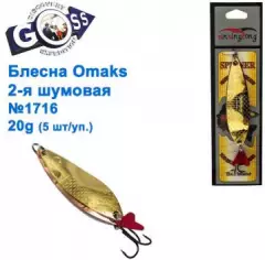 Блесна Omaks 2-я шумовая 20g № 1716 (5шт)