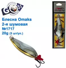 Блесна Omaks 2-я шумовая 20g № 1717 (5шт)