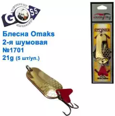 Блесна Omaks 2-я шумовая 21g № 1701 (5шт)