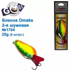 Блесна Omaks 2-я шумовая 25g № 1704 (5шт)