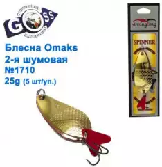 Блесна Omaks 2-я шумовая 25g № 1710 (5шт)