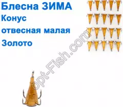 Блесна ЗИМА отвесная малая конус золото (20шт) *