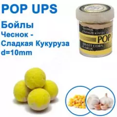 Бойлы ПМ POP UPS (Чеснок-Сладкая кукуруза-Sweet corn-Garlic) 10mm