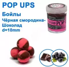 Бойлы ПМ POP UPS (Шоколад-Черная смородина-Black currant-Chocolate) 10mm