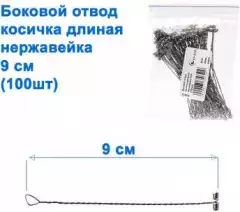 Боковой отвод косичка длинная нержавейка 9см (100шт)