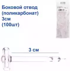 Боковой отвод (поликарбонат) 3см (100шт)