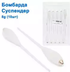 Бомбарда тонущая 10g (10шт)