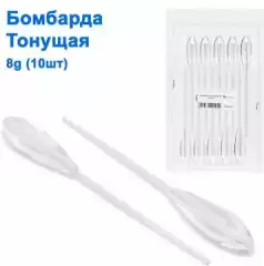 Бомбарда тонущая 8g (10шт)