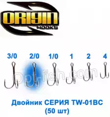 Двойник Origin TW-01BC №2/0 (50шт)