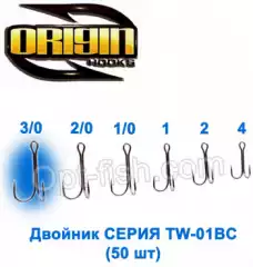 Двойник Origin TW-01BC №3/0 (50шт)