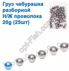 Груз чебурашка разборной н/ж проволока 20g (25шт)