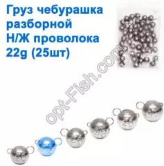 Груз чебурашка разборной н/ж проволока 22g (25шт)