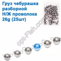 Груз чебурашка разборной н/ж проволока 26g (25шт)