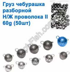 Груз чебурашка разборной н/ж проволока II 60g (25шт)