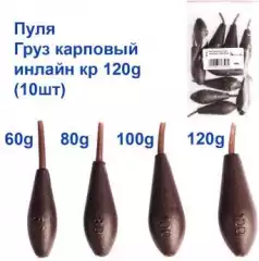 Груз карповый пуля инлайн кр 120g (10шт)