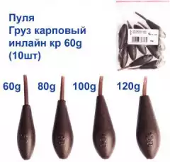 Груз карповый пуля инлайн кр 60g (10шт)