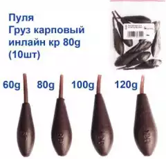 Груз карповый пуля инлайн кр 80g (10шт)