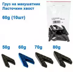 Груз на макушатник Ласточкин хвост 60g (10шт)