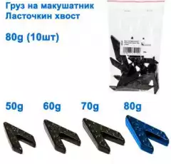 Груз на макушатник Ласточкин хвост 80g (10шт)