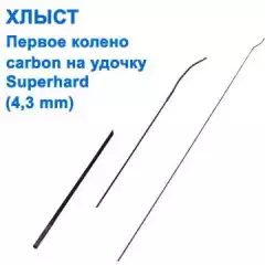 Хлыст (первое колено) carbon на удочку Superhard (4,3mm) *