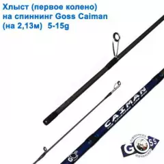 Хлыст (первое колено) на спиннинг Goss Caiman (на 2,13м) 5-15g (5,3mm)*