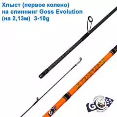 Хлыст (первое колено) на спиннинг Goss Evolution (на 2,13м) 3-10g (4,8mm)*