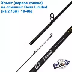 Хлыст (первое колено) на спиннинг Goss Limited (на 2,13м) 10-40g (6,5mm)*