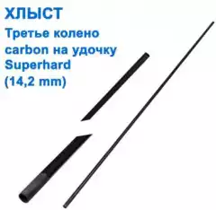 Хлыст (третье колено) carbon на удочку Superhard (14,2mm) *