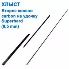 Хлыст (второе колено) carbon на удочку Superhard (8,5mm) *