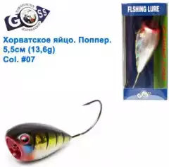 Хорватское яйцо поппер Goss WS-N-016 5,5см 13,6g #07