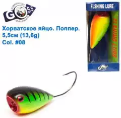 Хорватское яйцо поппер Goss WS-N-016 5,5см 13,6g #08