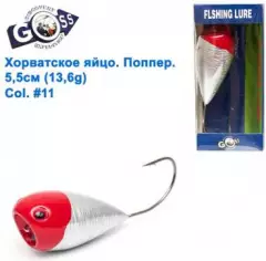 Хорватское яйцо поппер Goss WS-N-016 5,5см 13,6g #11