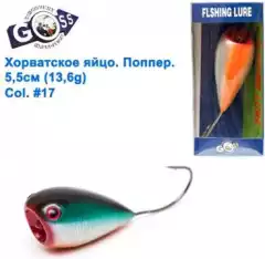 Хорватское яйцо поппер Goss WS-N-016 5,5см 13,6g #17