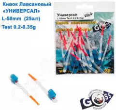 Кивок лавсановый Goss Универсал U-50-100 (0,2-0,35g) (25шт)