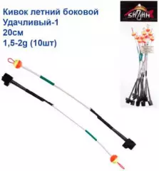 Кивок летний боковой Удачливый-1 20см 1,5-2g (10шт)